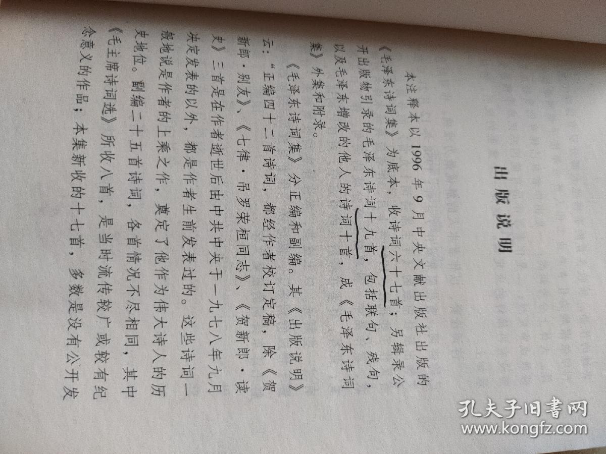 毛泽东诗词笺析
