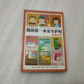 学会保护自己·我的第一本安全护照：居家安全