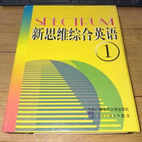 新思维综合英语（1）（含书2本+录音带6盘）——学生用书