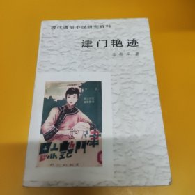 津门艳迹：现代通俗小说