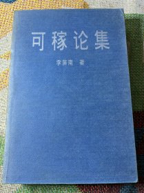 可稼論集