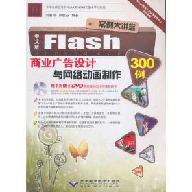 案例大讲堂——中文版Flash商业广告设计与网络动画制作300例(2DVD)