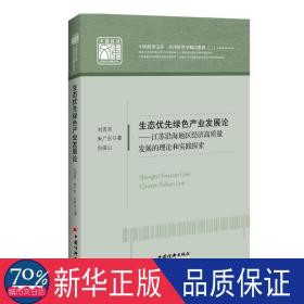 生态优先绿产业发展论--江苏沿海地区经济高质量发展的理论和实践探索/应用经济学精 经济理论、法规 刘吉双//朱广东//包振山