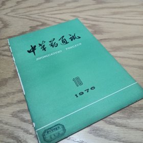 中草药通讯 1976—10