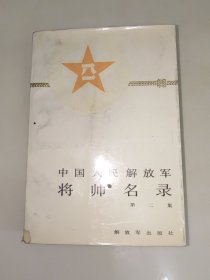 中国人民解放军将帅名录 第二集 一版一印