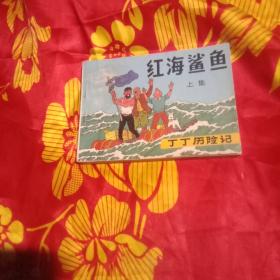 连环画收藏，丁丁历险记。