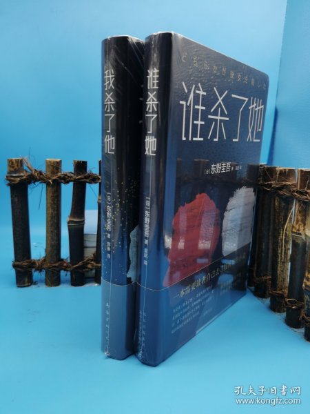 东野圭吾：谁杀了她