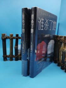 东野圭吾：谁杀了她