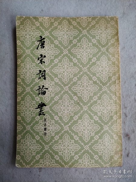 唐宋词论从 1956年版