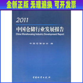 2011中国仓储行业发展报告