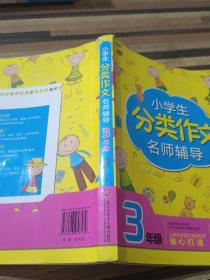 小学生分类作文名师辅导：3年级