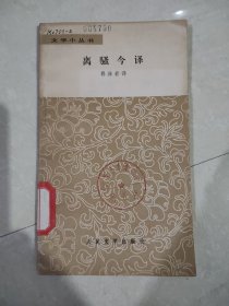 离骚今译