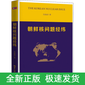 朝鮮核問(wèn)題經(jīng)緯