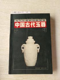 中国古代玉器    上册