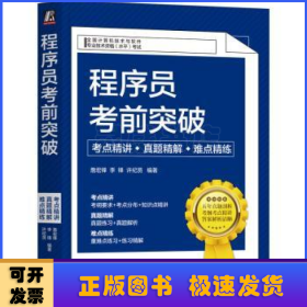 程序员考前突破：考点精讲、真题精解、难点精练