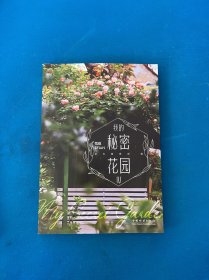 我的秘密花园 4 园林艺术  新华正版