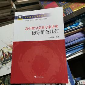 全新正版  高中数学竞赛专家讲座 初等组合几何