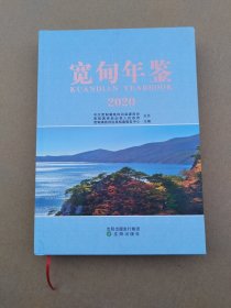 宽甸年鉴 2020（16开，硬精装， 书脊内部开胶，发货时尽量粘上）原价120元