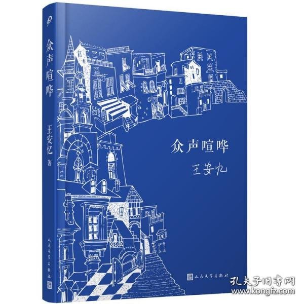 众声喧哗（王安忆经典作品，2022精装新版，喧嚣中有静寂，卑微中有真实生活的质地；绵密的写实中，又超拔而出清澈禅机）