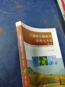 土壤微生物研究原理與方法修訂版