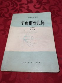 高级中学课本 平面解析几何 甲种本 全一册 80年代