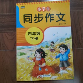 2021新版小学同步作文四年级下册部编人教版好词好句好段小学生作文大全作文练习书语文教材同步配套写作技巧辅导