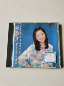 邓丽君 歌曲精选专辑 （四） CD1碟【 碟片无划痕】