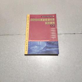 现代企业管理标准认证实施教程丛书：ISO9000质量管理体系实战案例（第1分册）