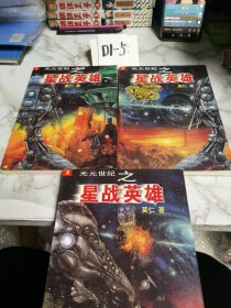 无元世界之星战英雄123 科幻系列 全三册