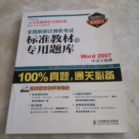 全国职称计算机考试标准教材与专用题库：Word 2007中文字处理