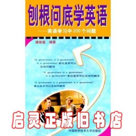 刨根问底学英语：英语学习中200个问题