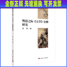 明清之际《大学》诠释研究