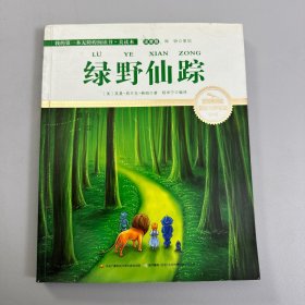 绿野仙踪 彩绘注音 国际插画家倾情创作 中国播音主持金话筒奖得主全书朗读（有声）