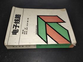 電子線路 第三版
