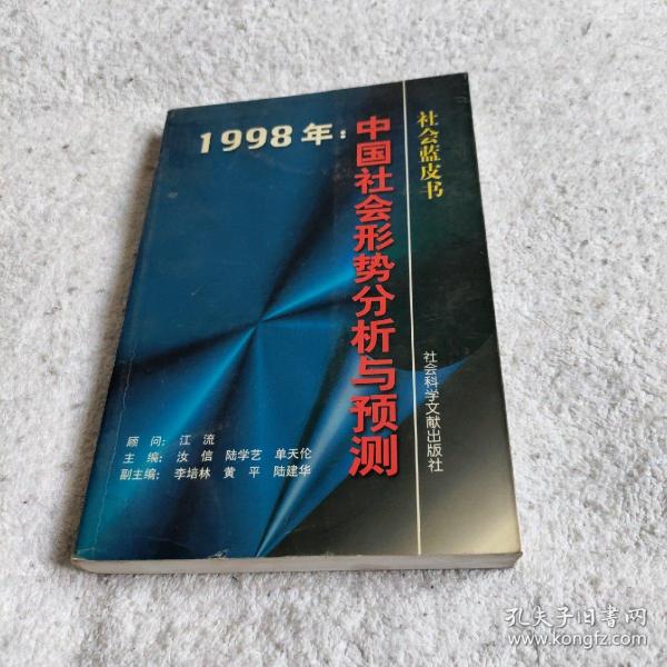 1998年:中国社会形势分析与预测