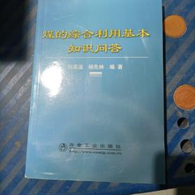 煤的综合利用基本知识问答