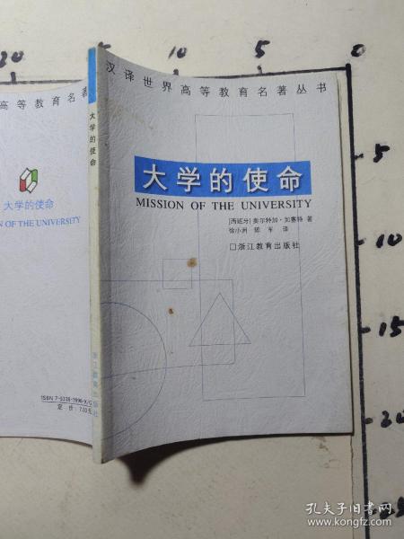 大学的使命：汉译世界高等教育名著丛书