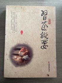 生活美学小平系列：习茶概要