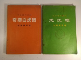 革命现代京剧:龙江颂 奇袭白虎团(1972年)