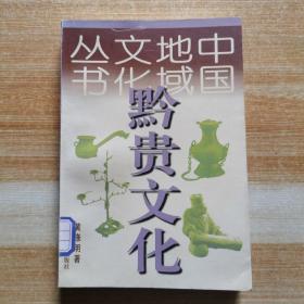 黔贵文化（中国地域文化丛书）