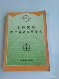 名特優(yōu)新水產(chǎn)養(yǎng)殖實用技術(shù)