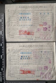 1952年代的郑州市文教局建校校委员会的拨款申请书两张合售