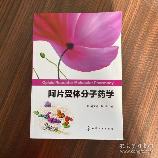 阿片受体分子药学