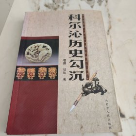 科尔沁历史勾沉