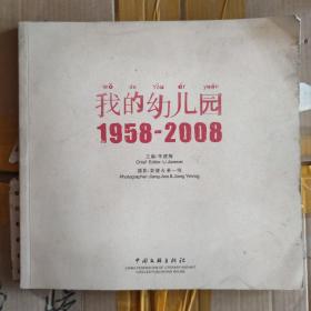 我的幼儿园:1958-2008