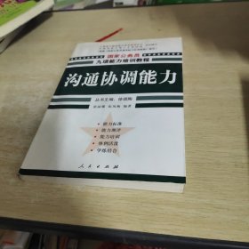 沟通协调能力——国家公务员九项能力培训系列教程