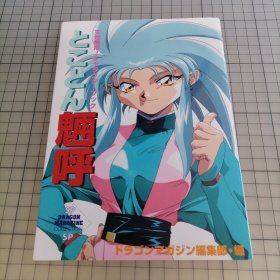 日版 とことん魎呼 天地無用!キャラクターブック彻底 魉呼 天地无用！角色书 梶島正樹（梶岛正树） 画集