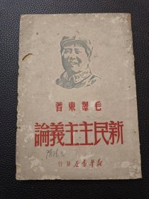 【新民主主义论】24/0305