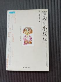 窗边的小豆豆