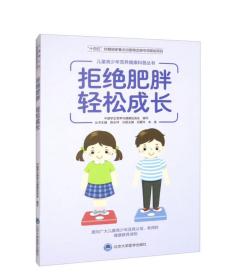 儿童青少年营养健康科普丛书：拒绝肥胖 轻松成长刘爱玲